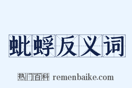 蚍蜉反义词是什么意思的图片